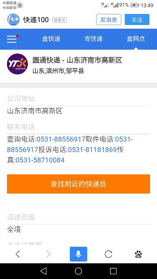 济南市，高新区，圆通快递员电话？