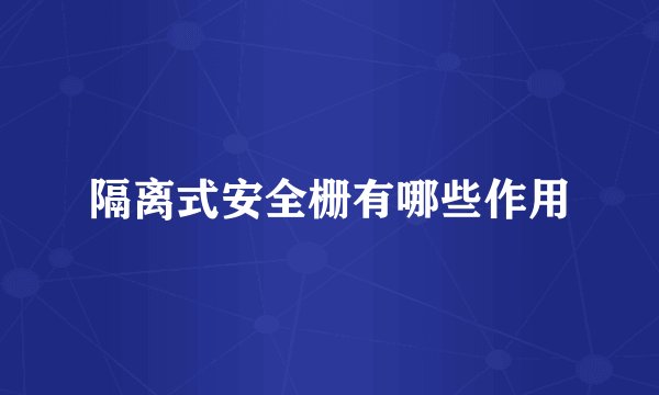 隔离式安全栅有哪些作用
