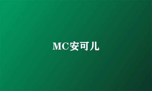 MC安可儿