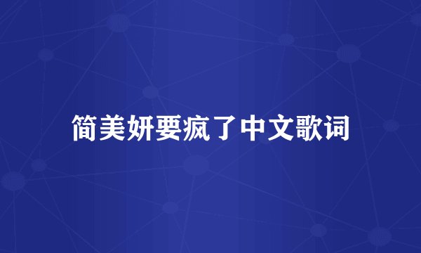 简美妍要疯了中文歌词