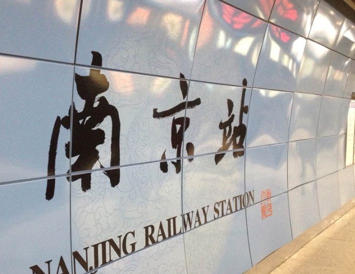 南京火车站24小时人工服务电话