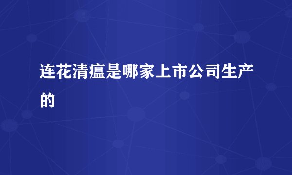 连花清瘟是哪家上市公司生产的