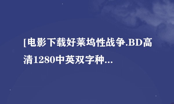[电影下载好莱坞性战争.BD高清1280中英双字种子下载地址有么？感激不尽
