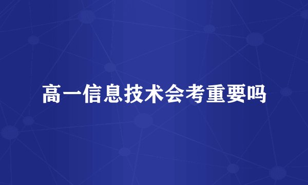 高一信息技术会考重要吗