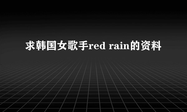求韩国女歌手red rain的资料