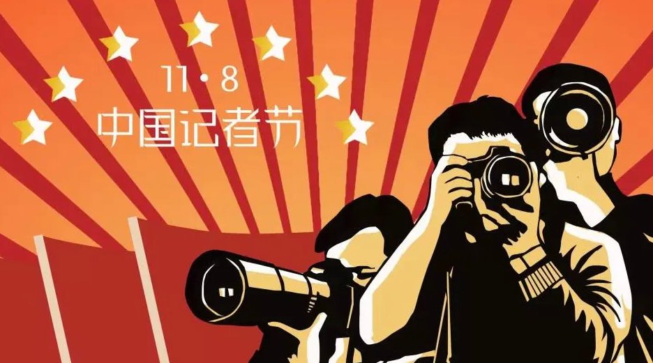 第22个中国记者节来了，这个节日的设定为的是什么？