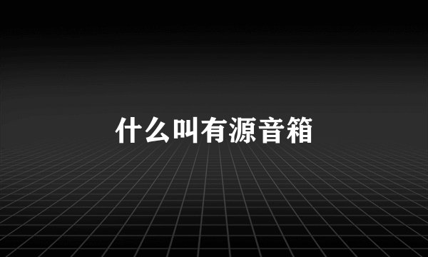 什么叫有源音箱