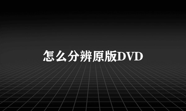 怎么分辨原版DVD