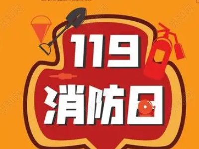 119消防日主题有哪些？