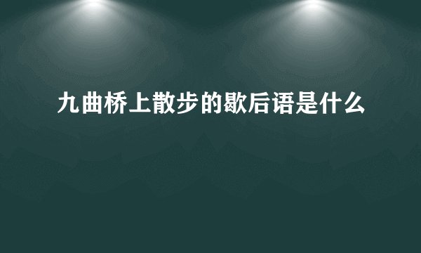 九曲桥上散步的歇后语是什么