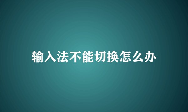 输入法不能切换怎么办