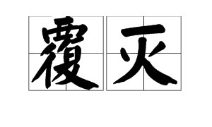 “覆灭”是什么意思？