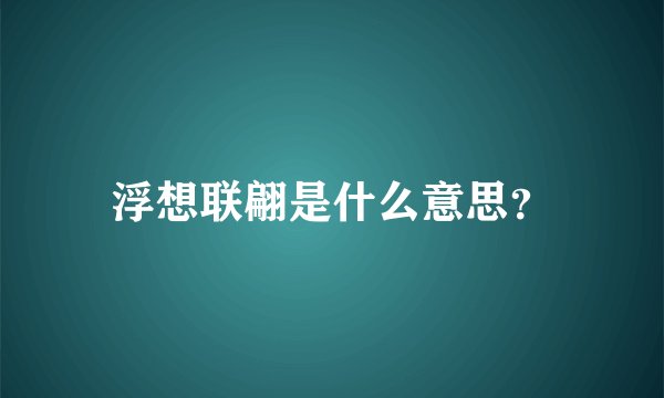 浮想联翩是什么意思？