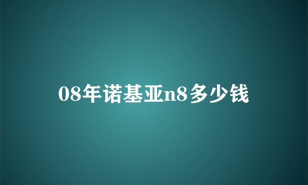 08年诺基亚n8多少钱