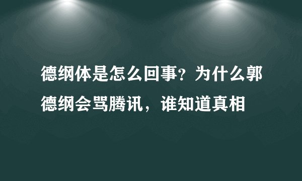 德纲体是怎么回事？为什么郭德纲会骂腾讯，谁知道真相