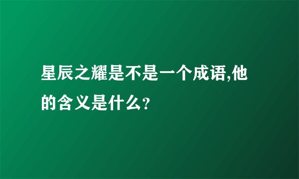 星辰之耀是不是一个成语,他的含义是什么？
