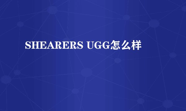 SHEARERS UGG怎么样
