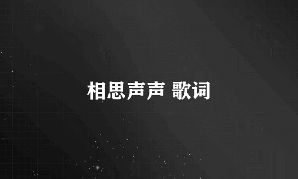 相思声声 歌词