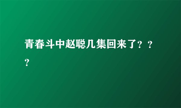 青春斗中赵聪几集回来了？？？