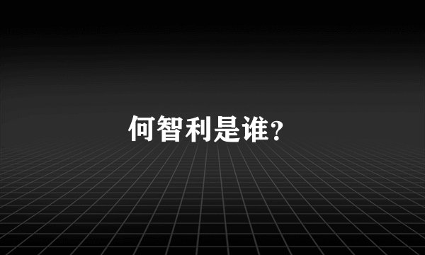 何智利是谁？