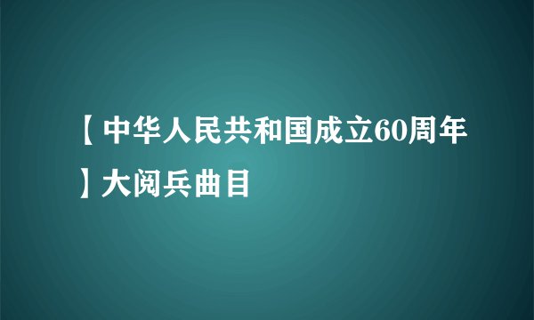 【中华人民共和国成立60周年】大阅兵曲目