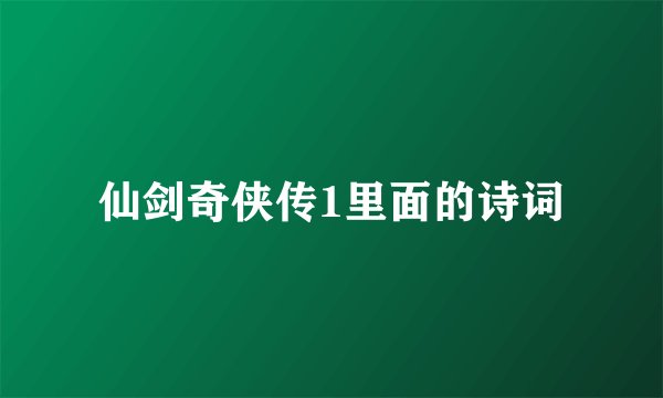 仙剑奇侠传1里面的诗词
