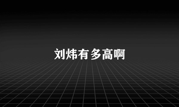 刘炜有多高啊