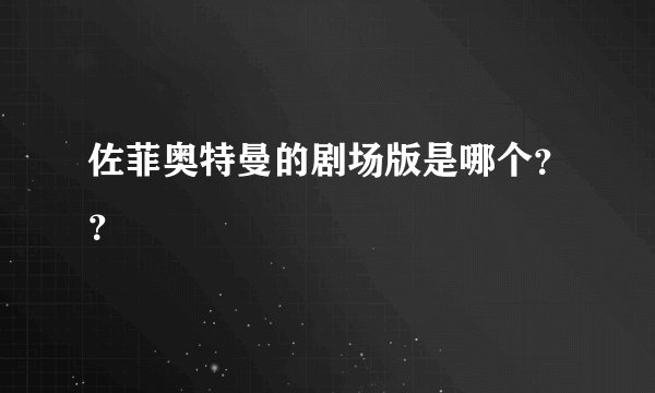 佐菲奥特曼的剧场版是哪个？？
