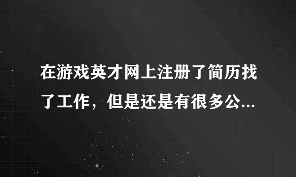 在游戏英才网上注册了简历找了工作，但是还是有很多公司给我打电话怎么办？