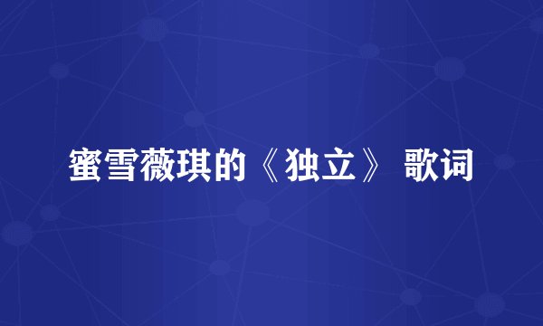 蜜雪薇琪的《独立》 歌词