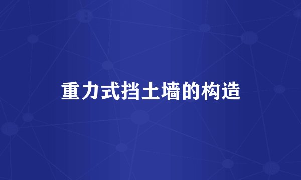 重力式挡土墙的构造