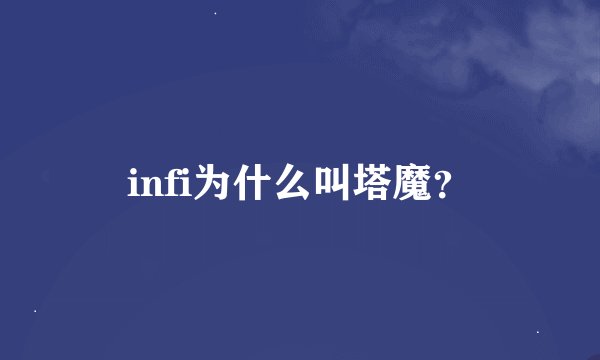 infi为什么叫塔魔？