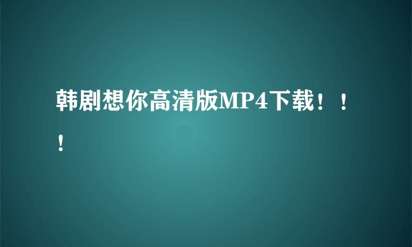 韩剧想你高清版MP4下载！！！