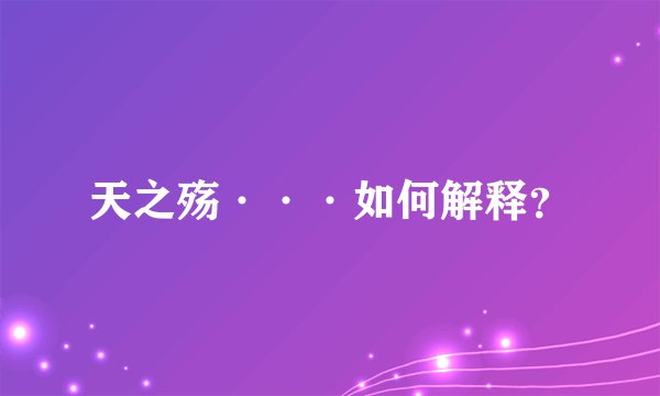 天之殇···如何解释？