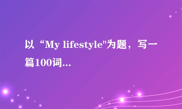 以“My lifestyle
