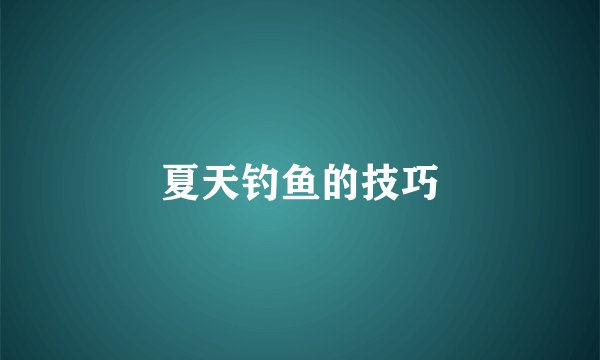夏天钓鱼的技巧
