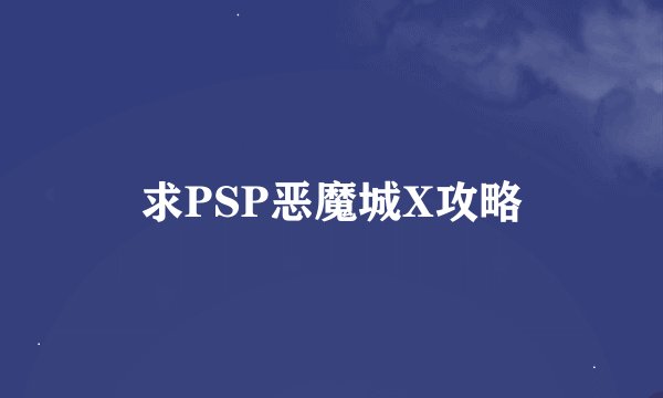 求PSP恶魔城X攻略