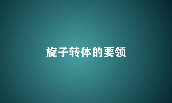 旋子转体的要领