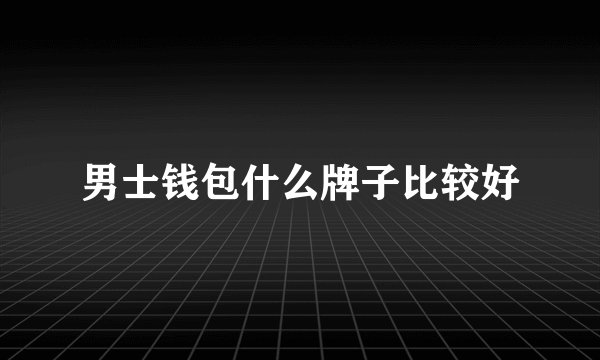 男士钱包什么牌子比较好