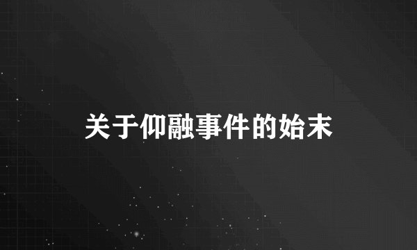 关于仰融事件的始末