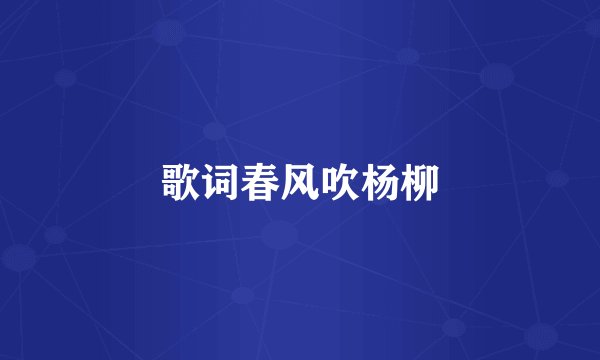 歌词春风吹杨柳
