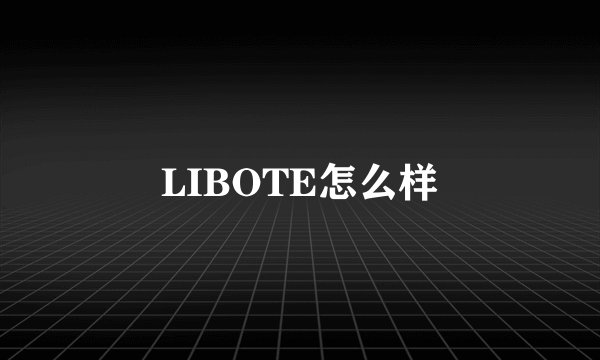 LIBOTE怎么样