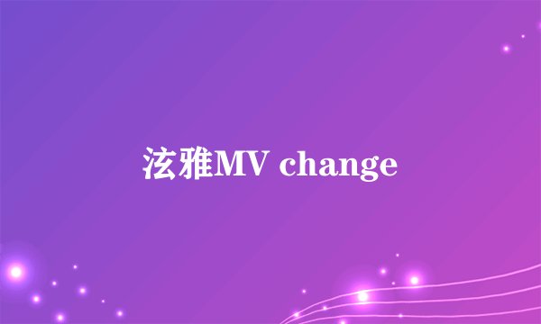 泫雅MV change
