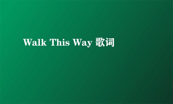 Walk This Way 歌词