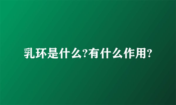 乳环是什么?有什么作用?