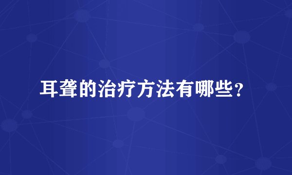 耳聋的治疗方法有哪些？