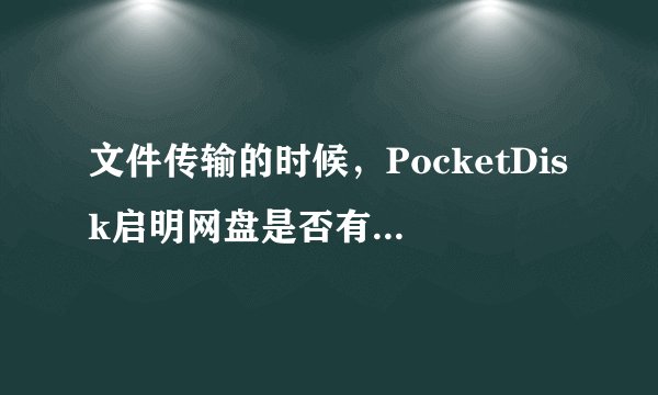 文件传输的时候，PocketDisk启明网盘是否有断点续传这种功能啊？
