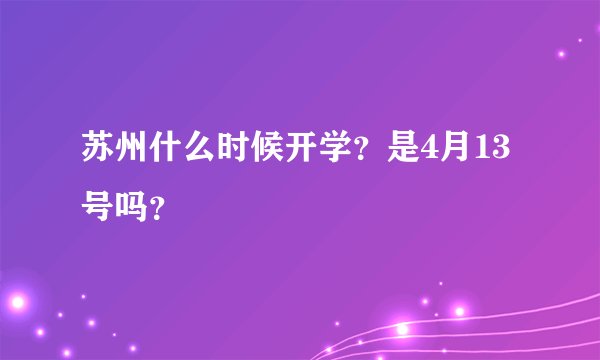 苏州什么时候开学？是4月13号吗？