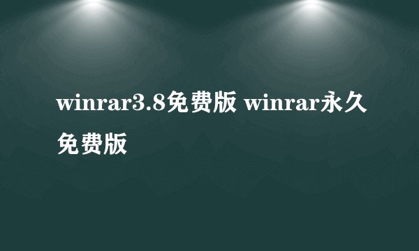 winrar3.8免费版 winrar永久免费版
