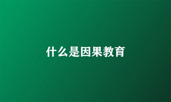 什么是因果教育